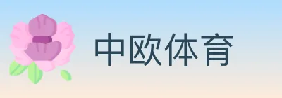 中欧体育 Logo